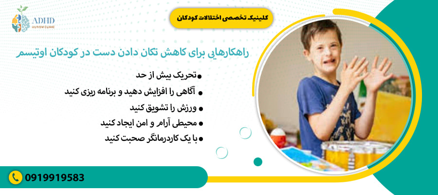 &nbsp;راهکارهایی برای کاهش تکان دادن دست در کودکان اوتیسم